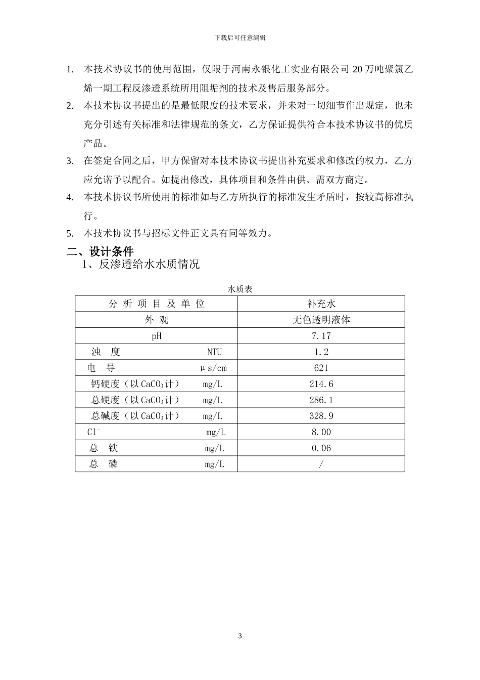 反渗透专用阻垢剂技术协议_第3页