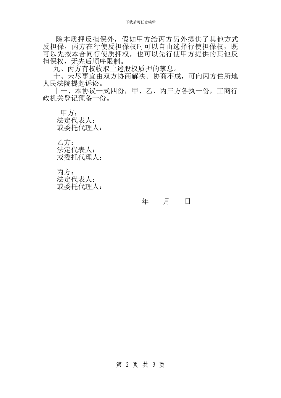 反担保股权质押三方协议_第2页