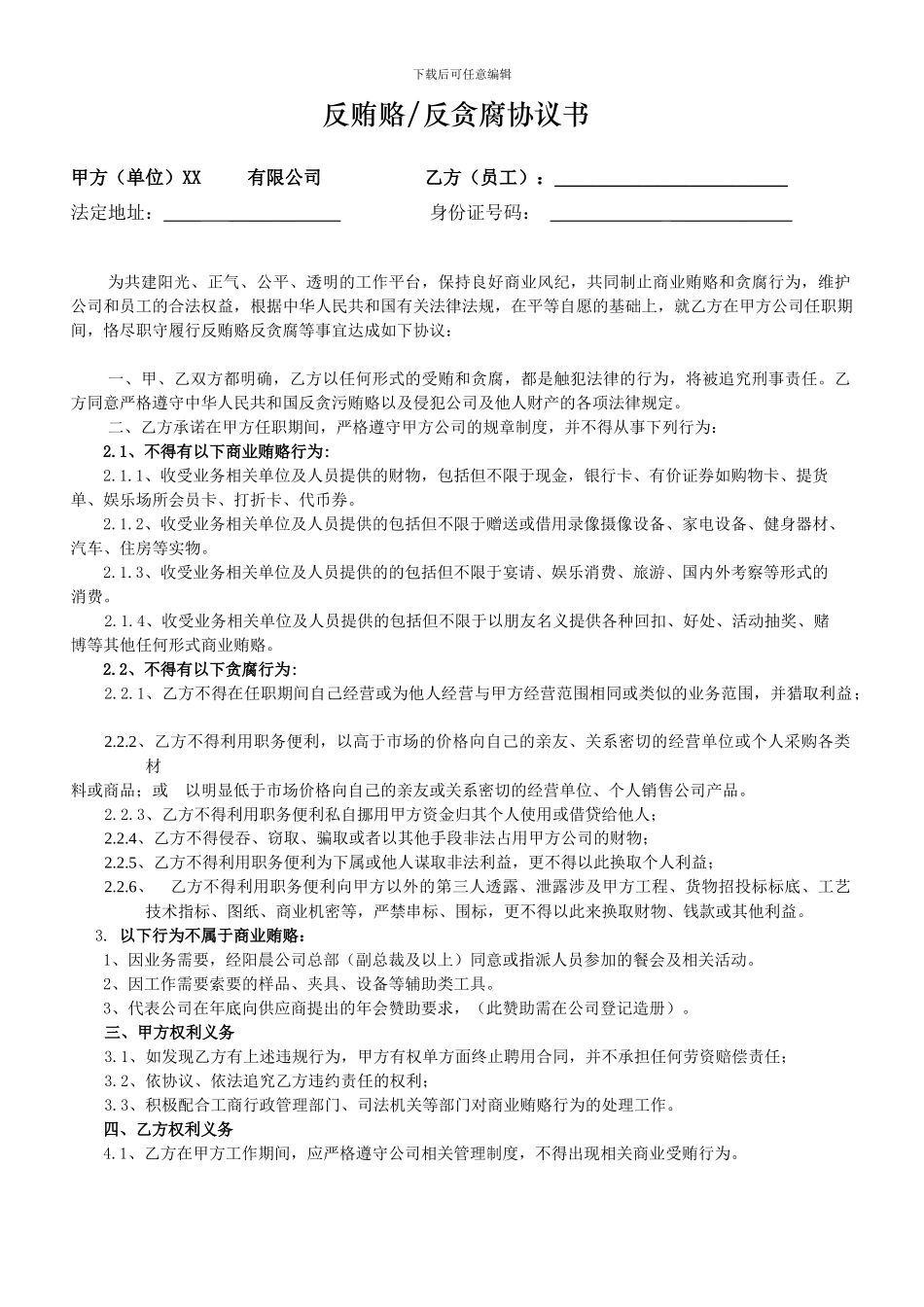 反贿赂、反腐败承诺书员工协议_第1页