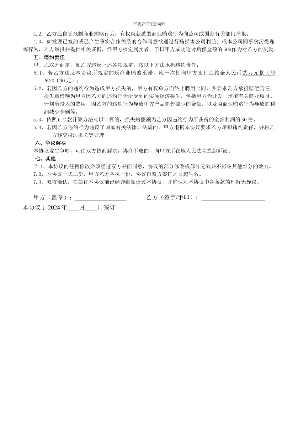 反贿赂、反腐败承诺书员工协议_第2页