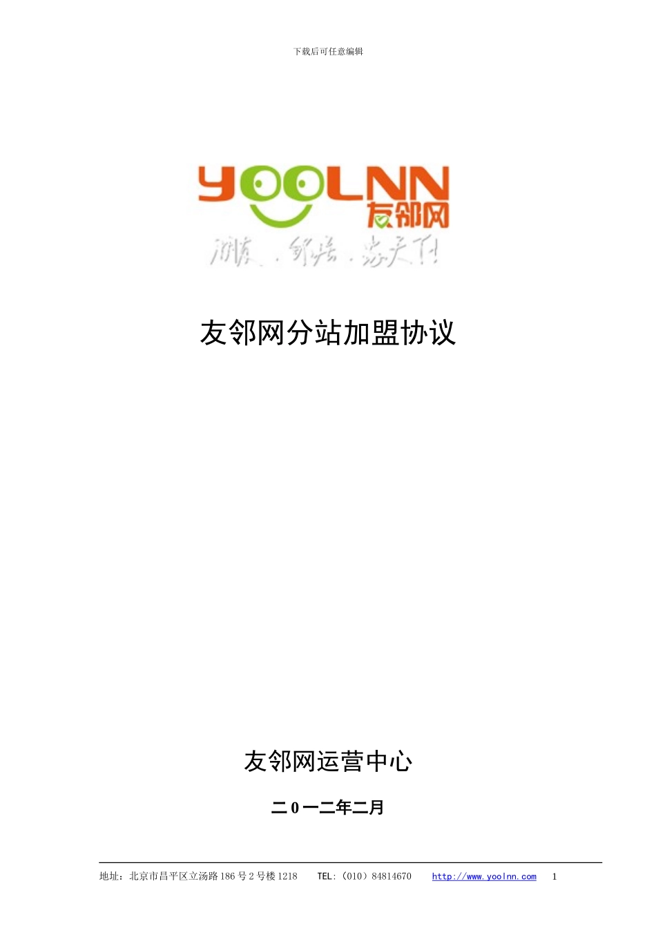 友邻网城市分站加盟协议-2024版_第1页
