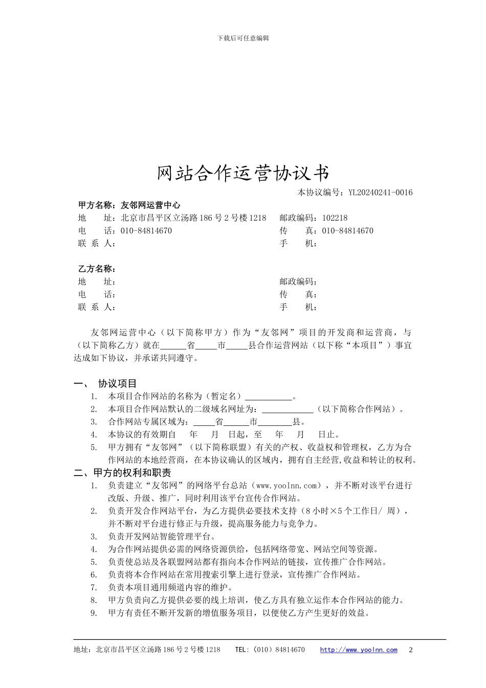 友邻网城市分站加盟协议-2024版_第2页