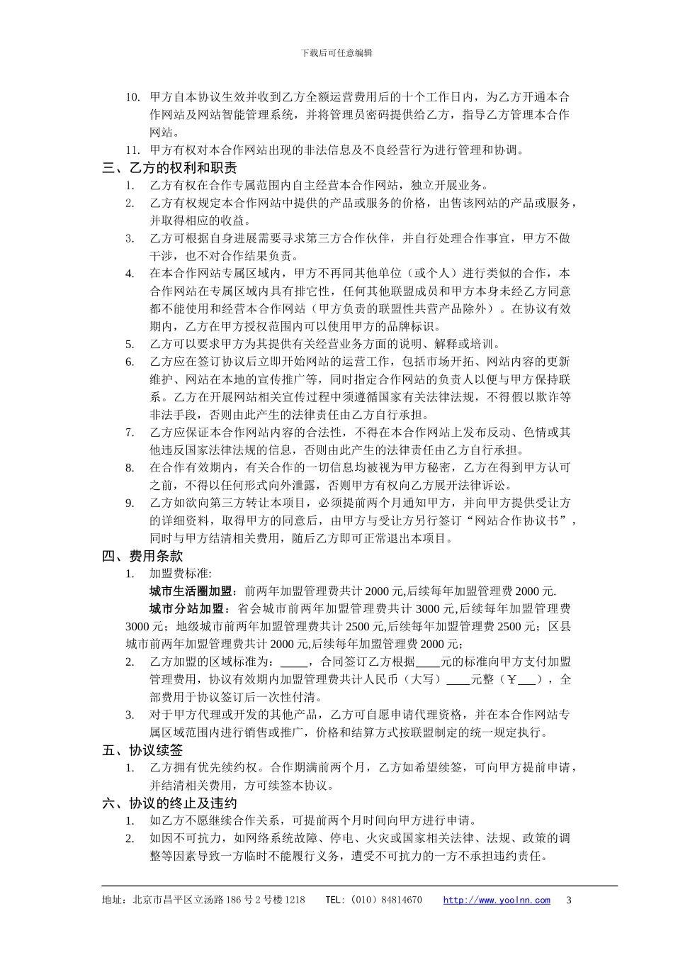 友邻网城市分站加盟协议-2024版_第3页