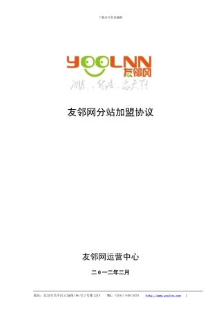 友邻网城市分站加盟协议-2024版