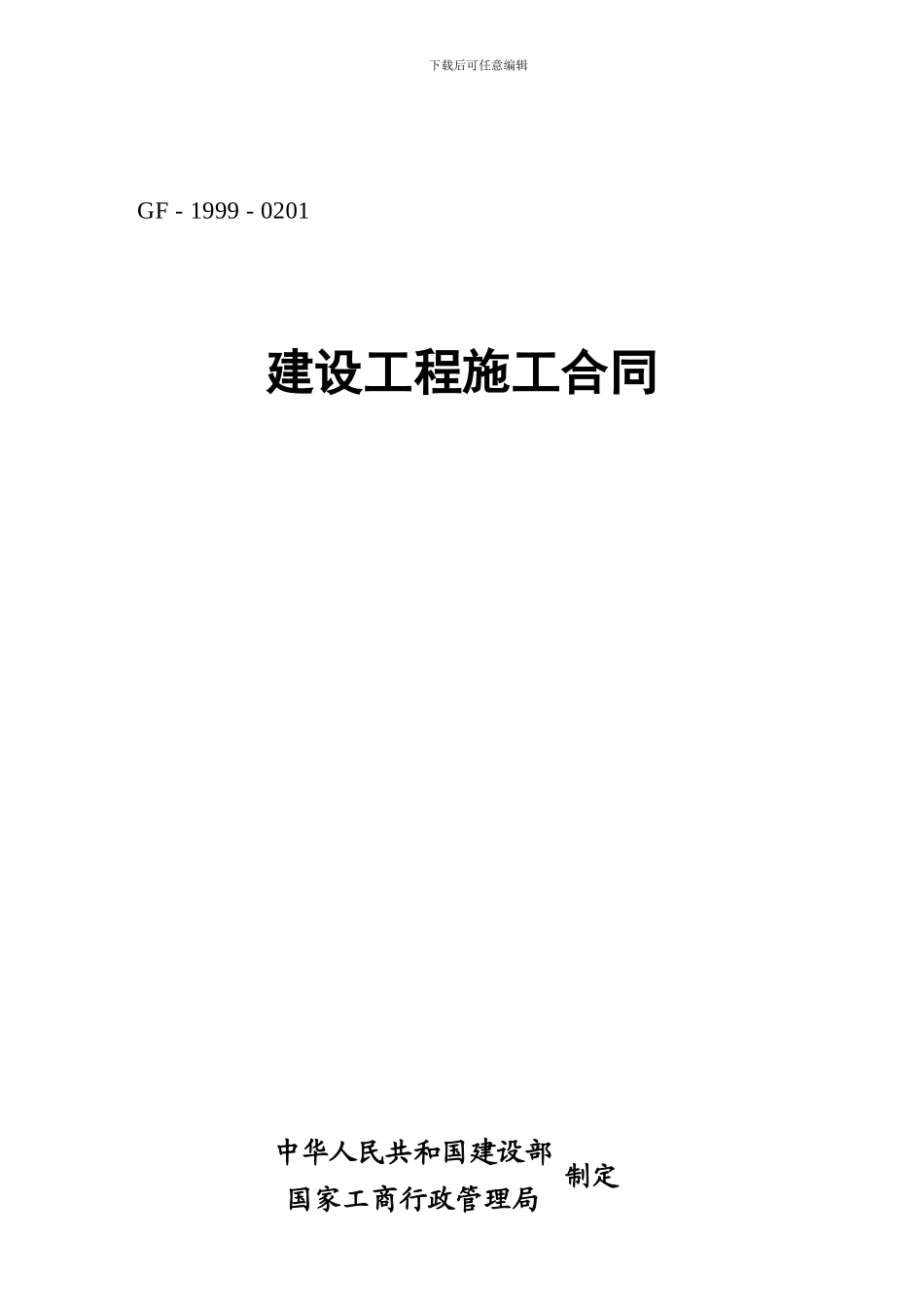 发出：重庆建设工程施工合同样本2024.02.15_第1页