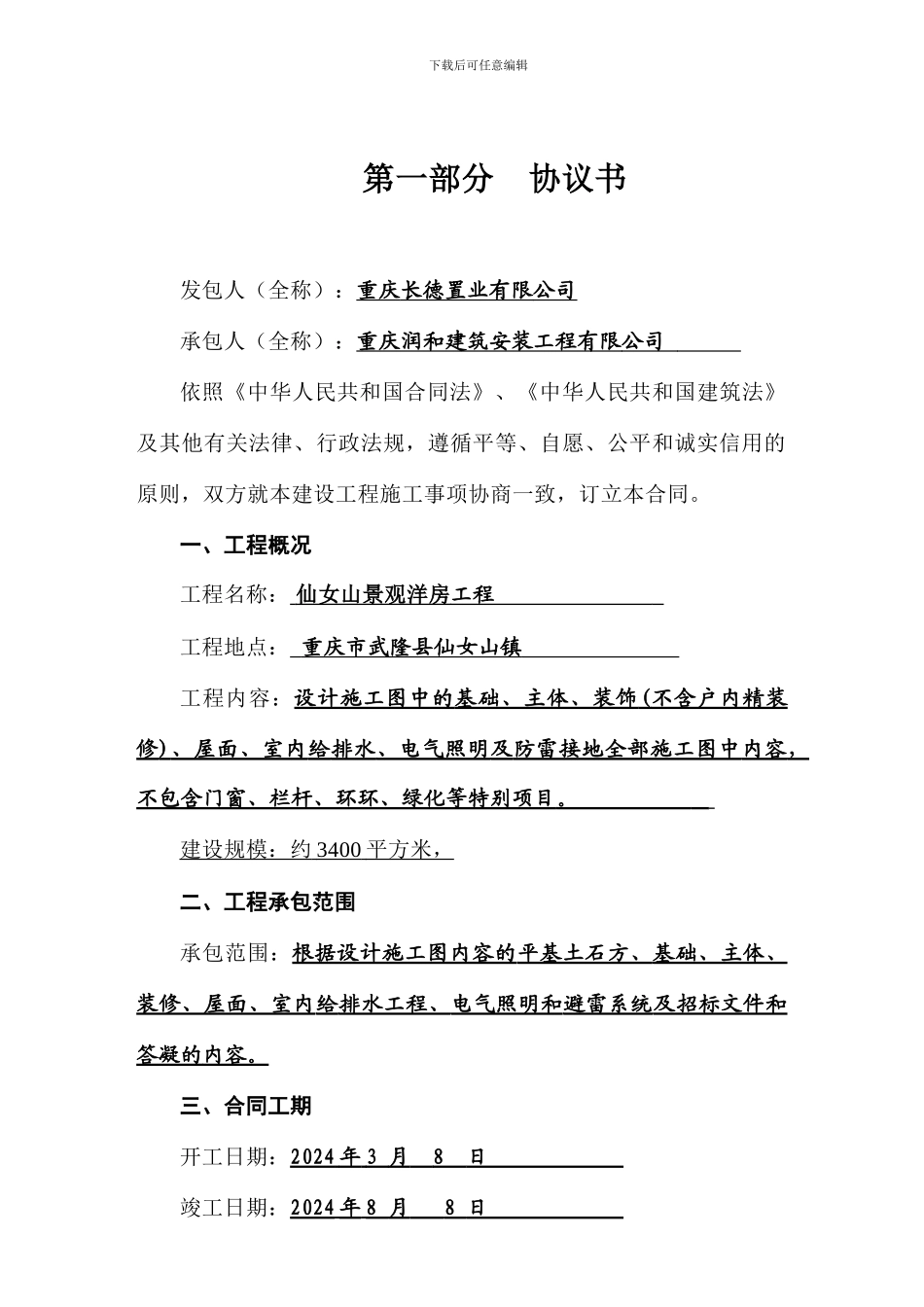 发出：重庆建设工程施工合同样本2024.02.15_第2页