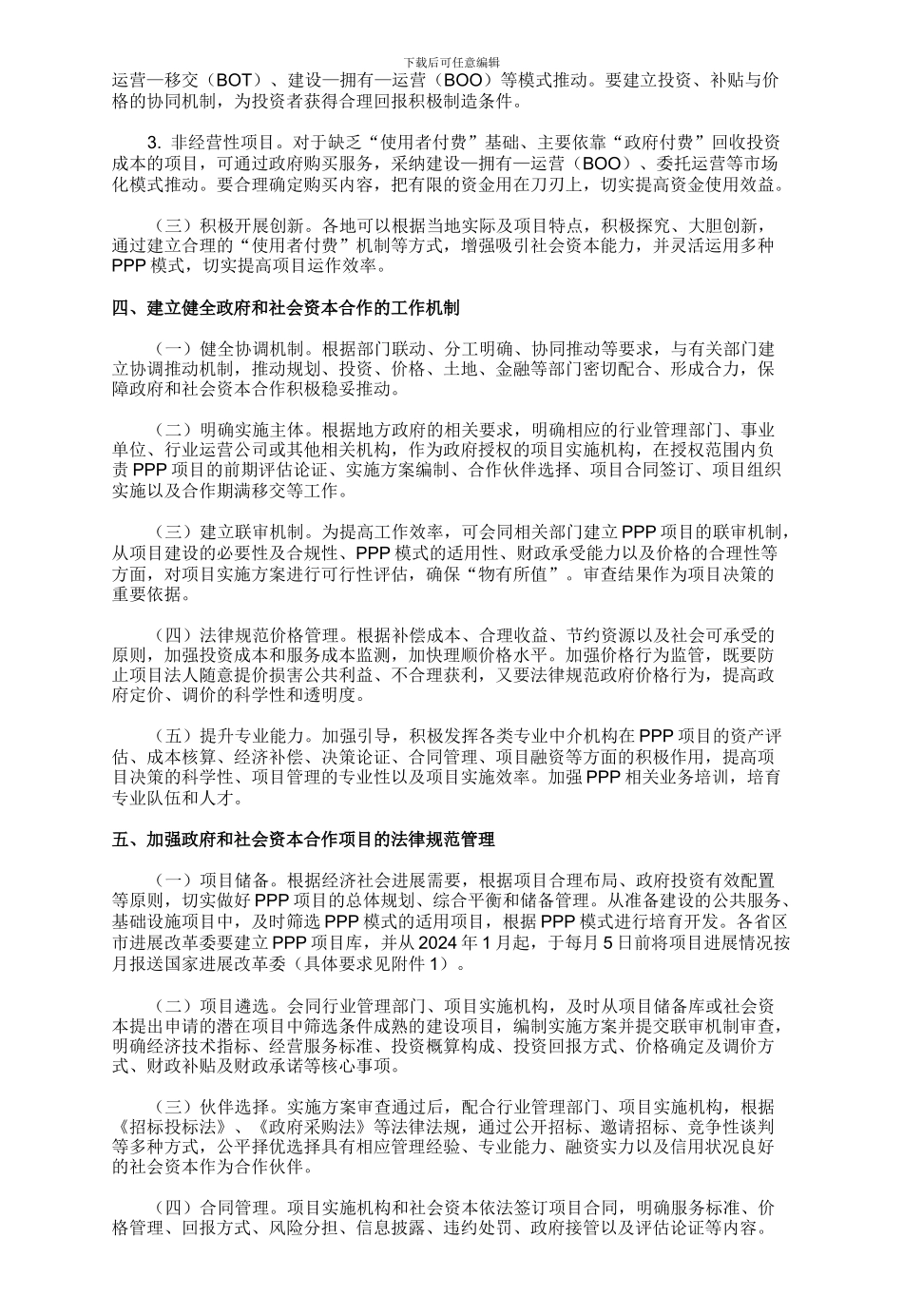 发改委正式下发PPP项目指导意见和通用合同指南_第2页