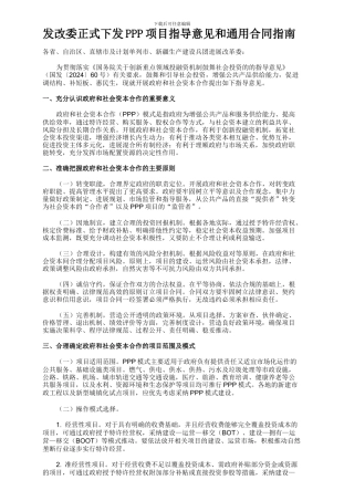 发改委正式下发PPP项目指导意见和通用合同指南
