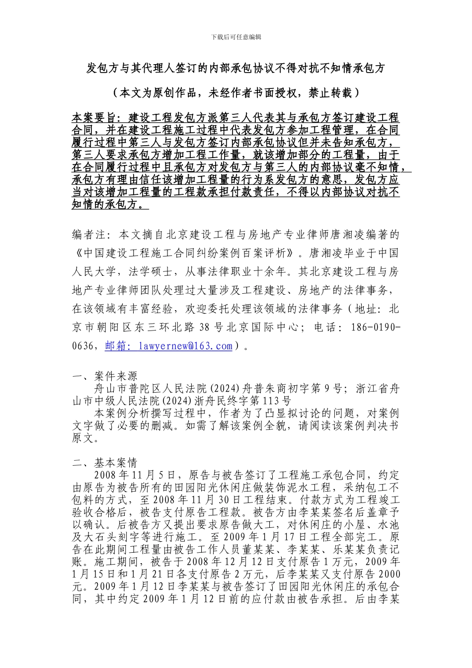 发包方与其代理人签订的内部承包协议不得对抗不知情承包方_第1页