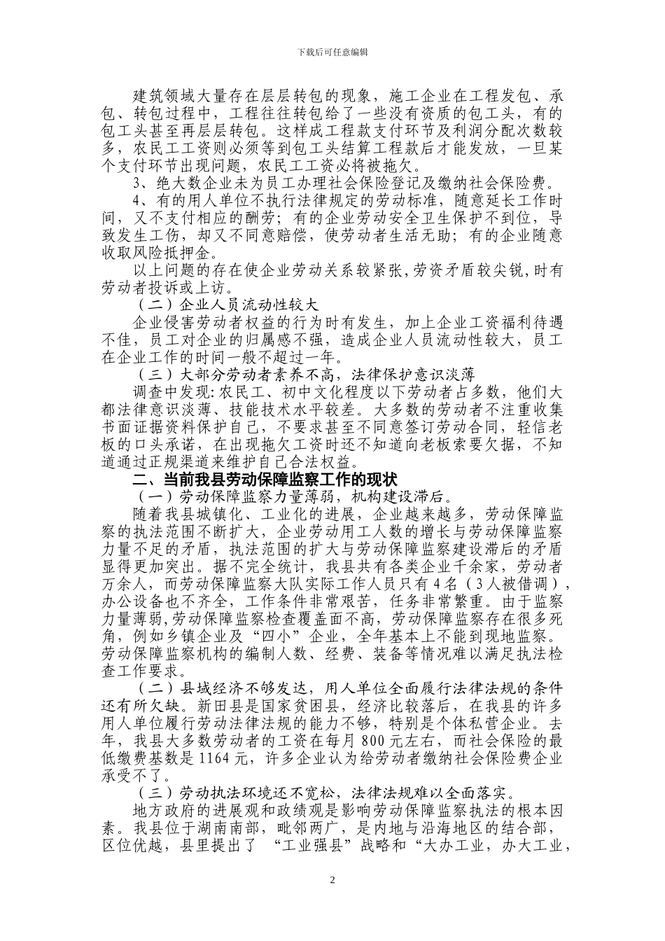 发挥劳动监察职能-维护劳动关系和谐稳定_第2页