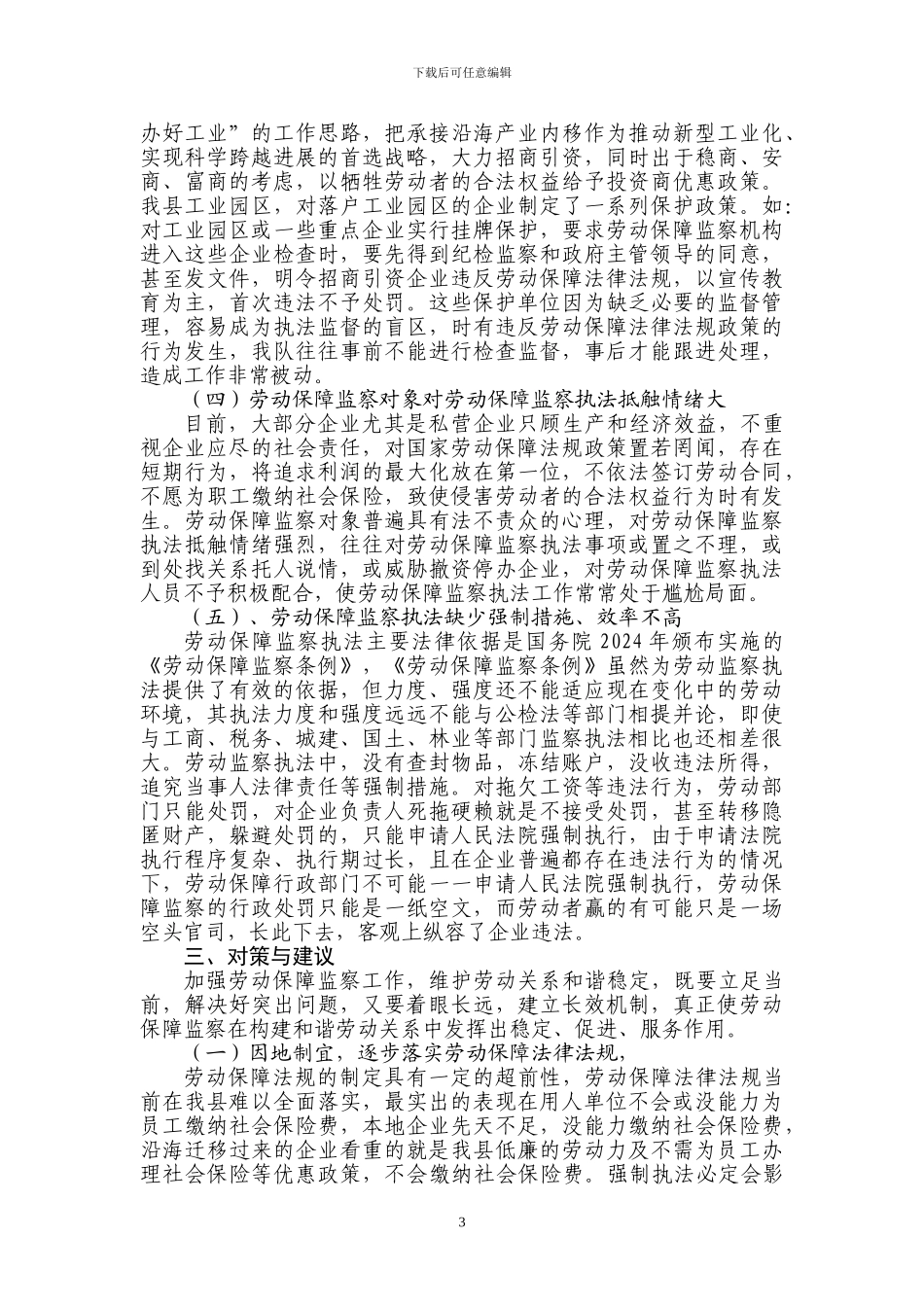 发挥劳动监察职能-维护劳动关系和谐稳定_第3页