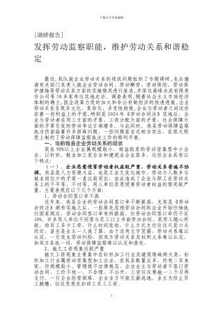 发挥劳动监察职能-维护劳动关系和谐稳定