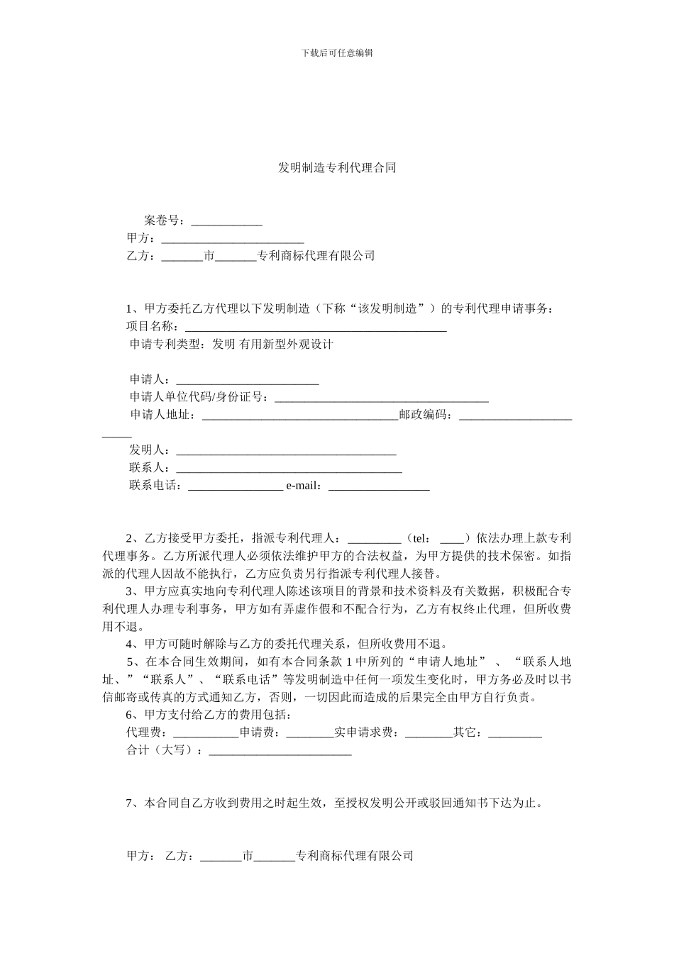 发明创造专利代理合同.doc_第1页