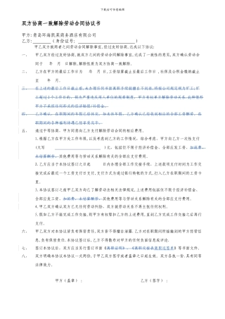双方协商一致解除劳动合同协议