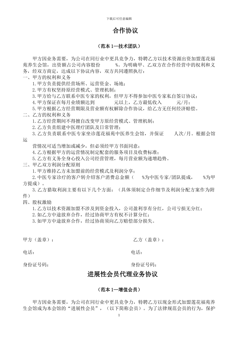 发展性会员合作协议范本附件7_第1页