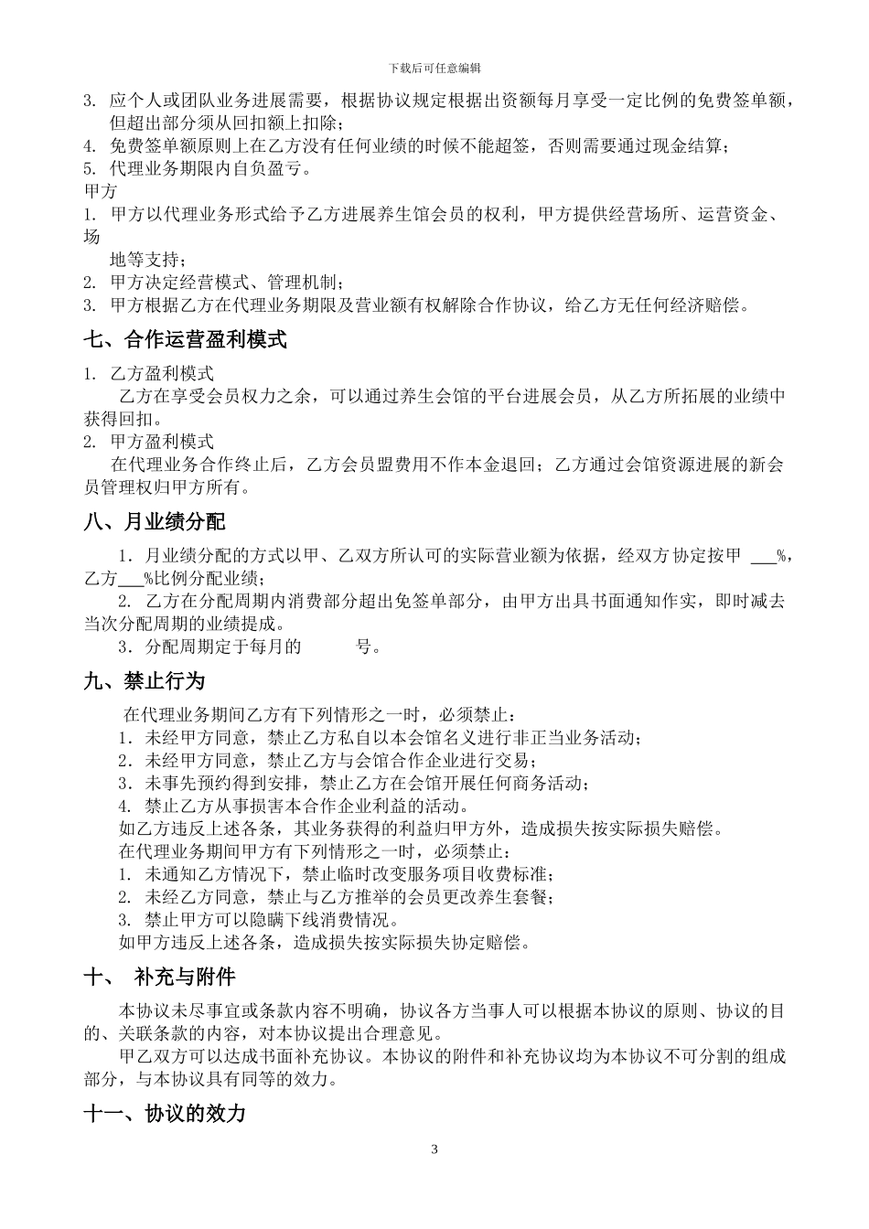 发展性会员合作协议范本附件7_第3页