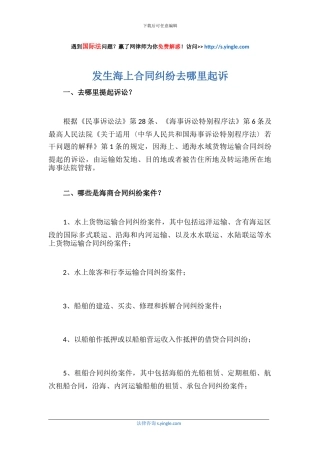 发生海上合同纠纷去哪里起诉