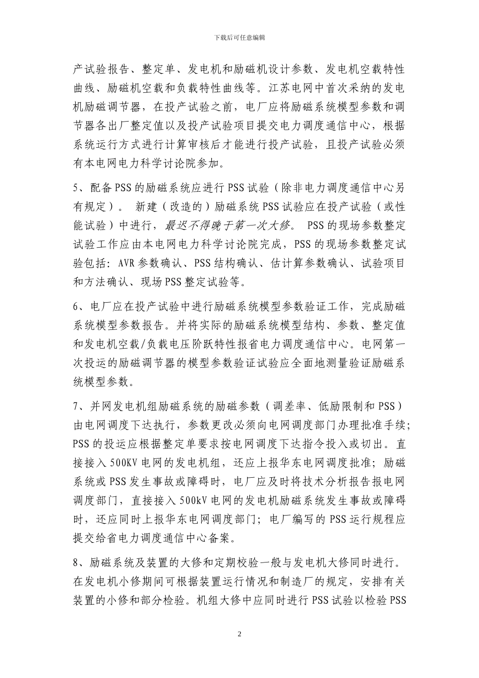 发电厂并网协议之技术标准_第2页