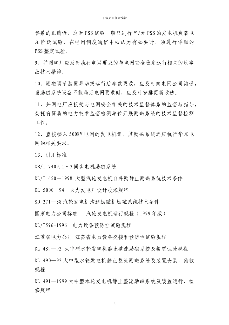 发电厂并网协议之技术标准_第3页