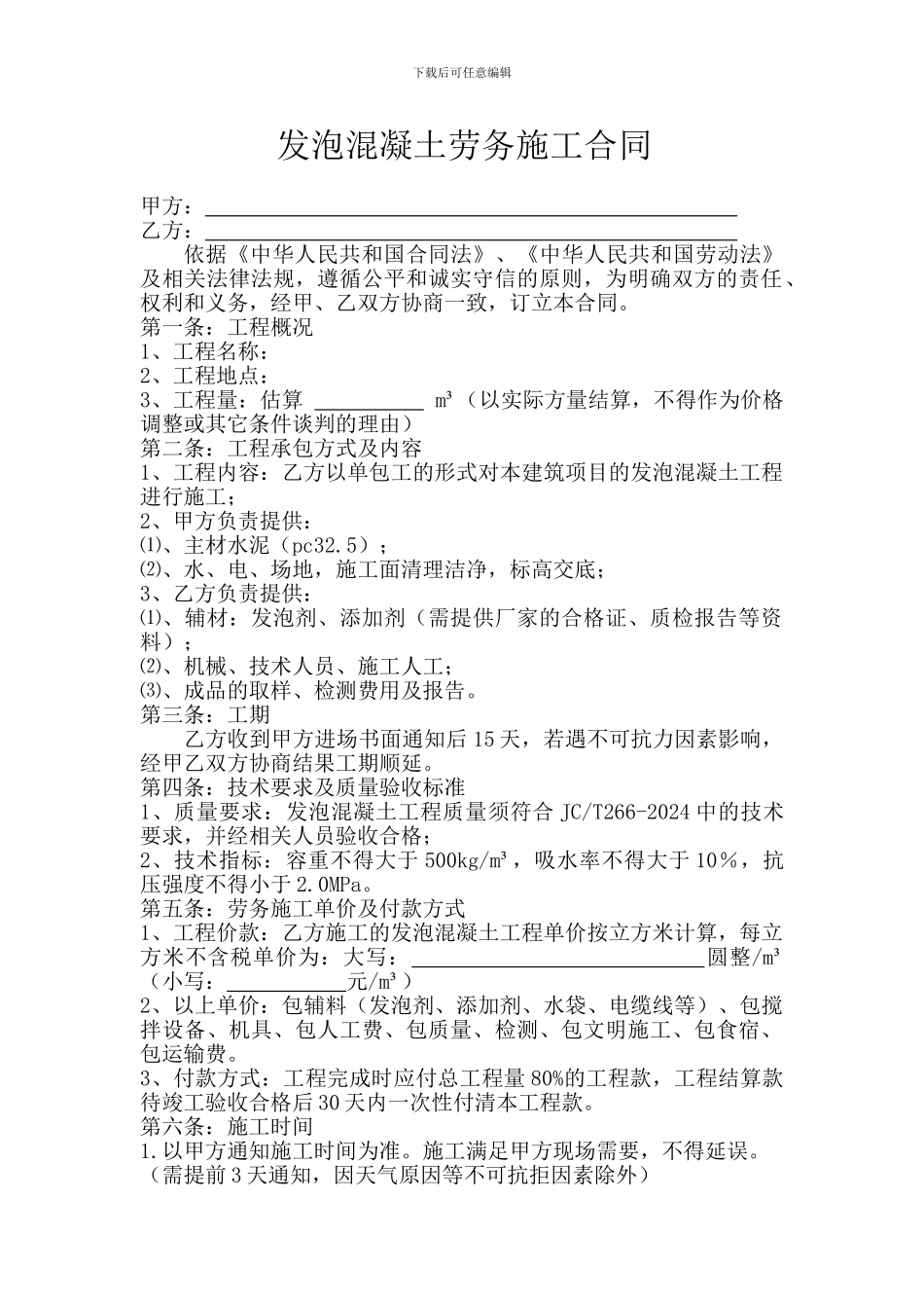 发泡混凝土劳务施工合同_第1页