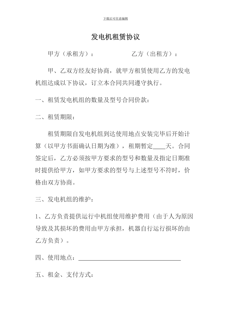发电机租赁协议_第1页