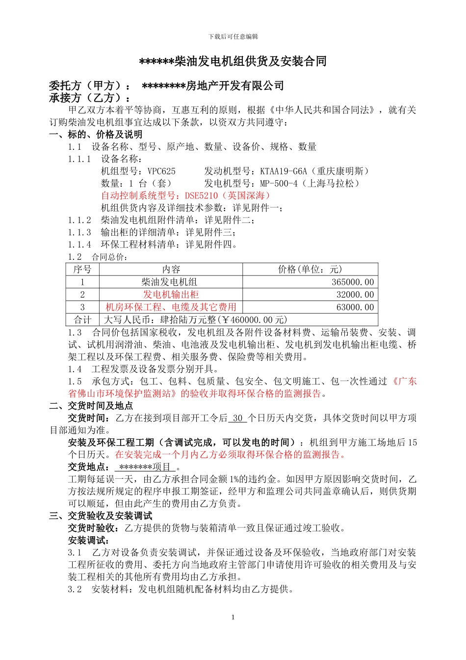 发电机组供货及安装合同_第1页