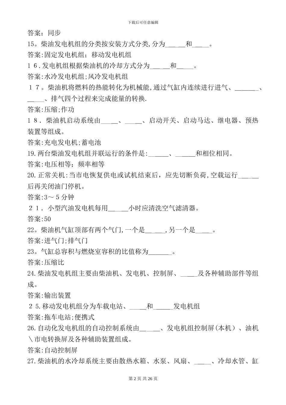 发电机考试题库_第2页