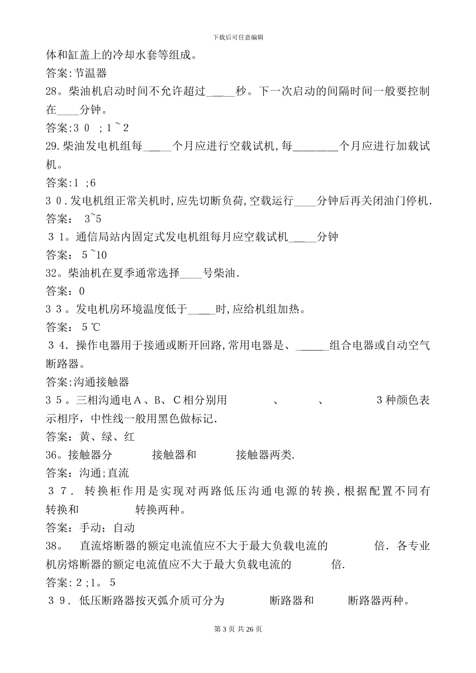发电机考试题库_第3页