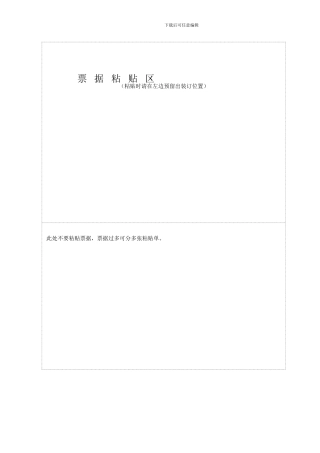 发票粘贴单模板