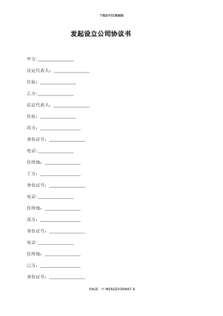 发起设立公司协议书