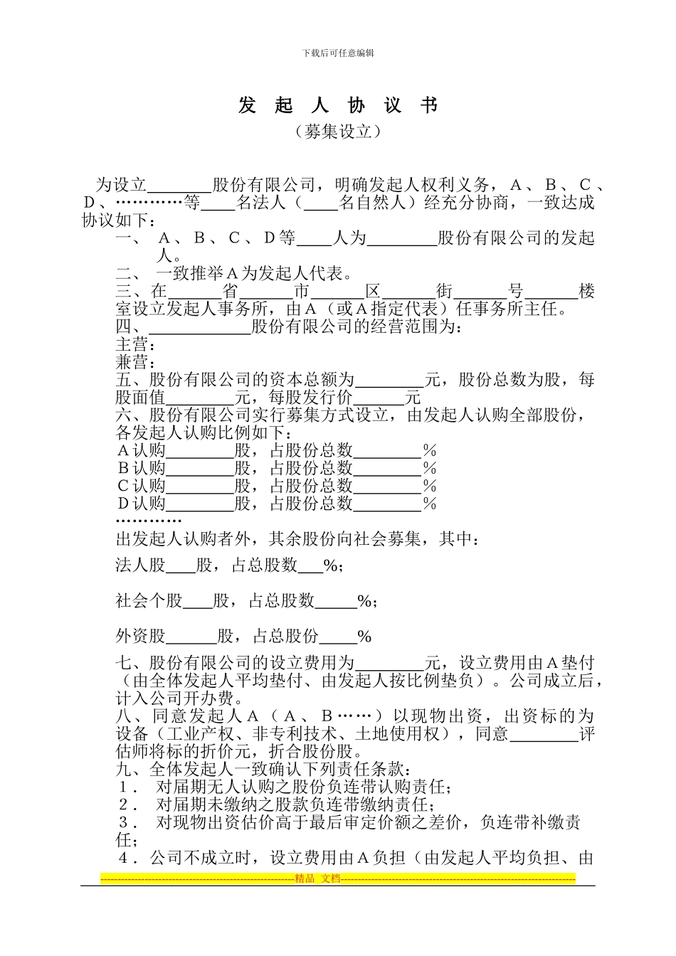 发起人协议书(募集设立)_第1页