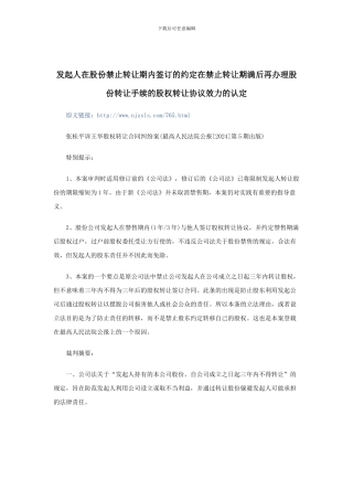发起人在股份禁止转让期内签订的约定在禁止转让期满后再办理股份转让手续的股权转让协议效力的认定