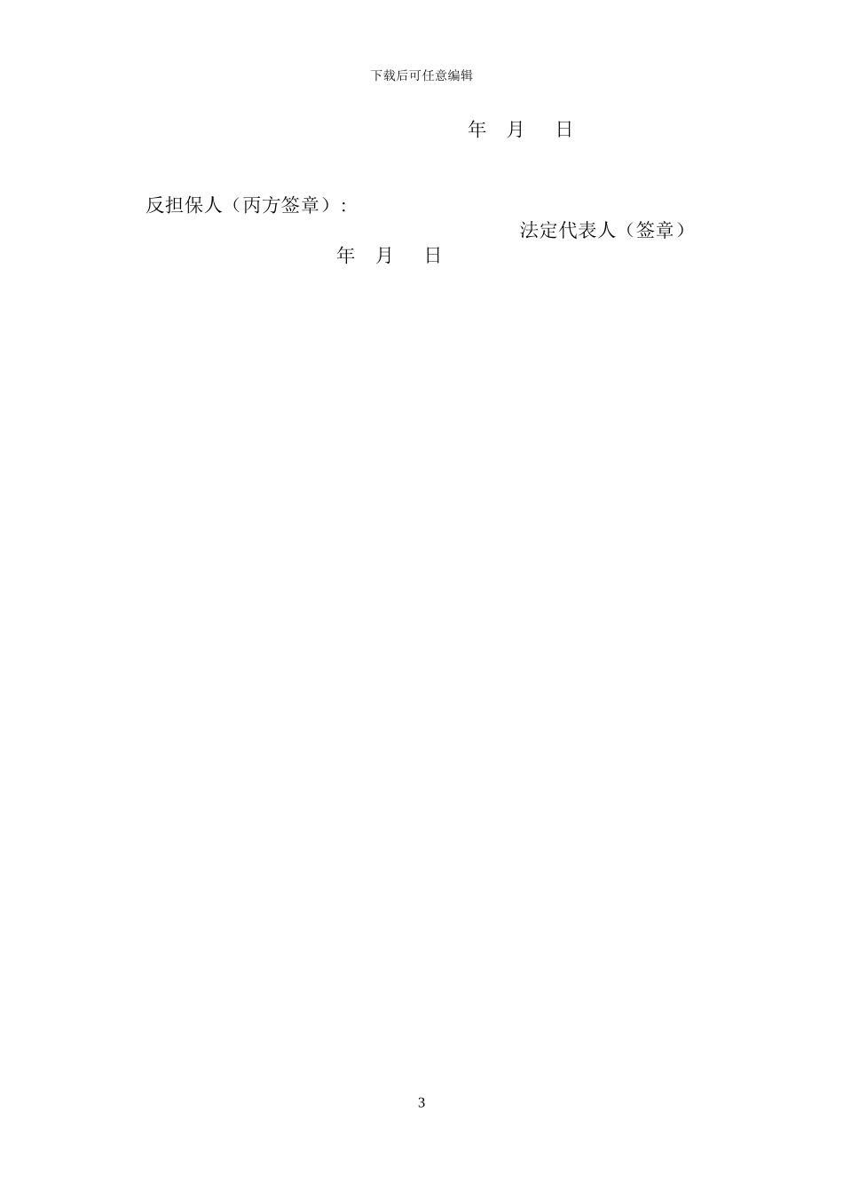 反担保合同(第三人提供反担保)_第3页