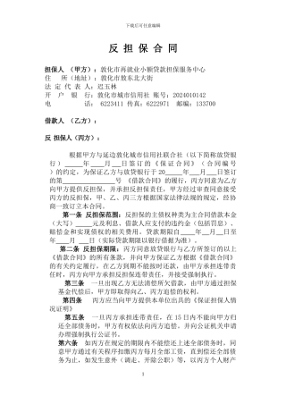 反担保合同(第三人提供反担保)