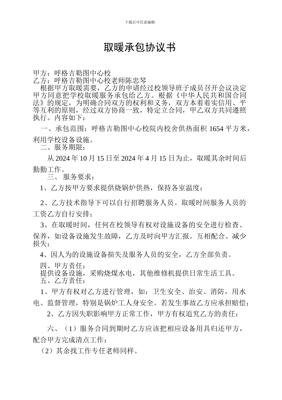 取暖承包协议书_第1页