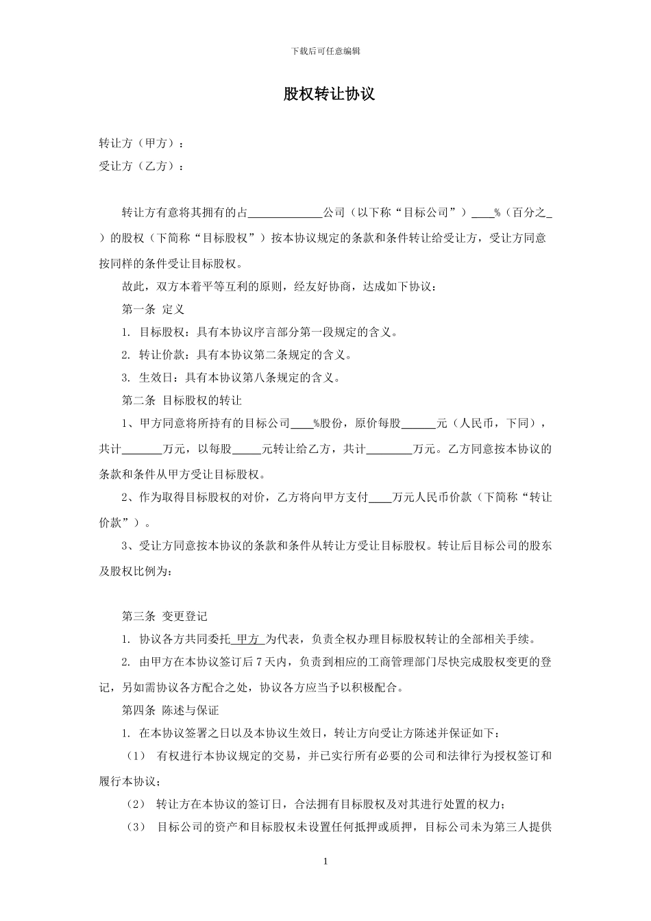 受让方-股权转让协议_第1页