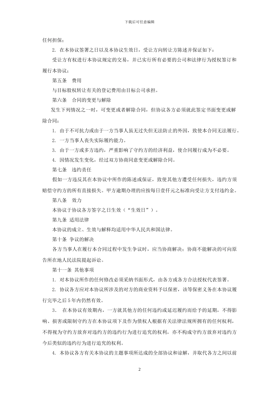 受让方-股权转让协议_第2页