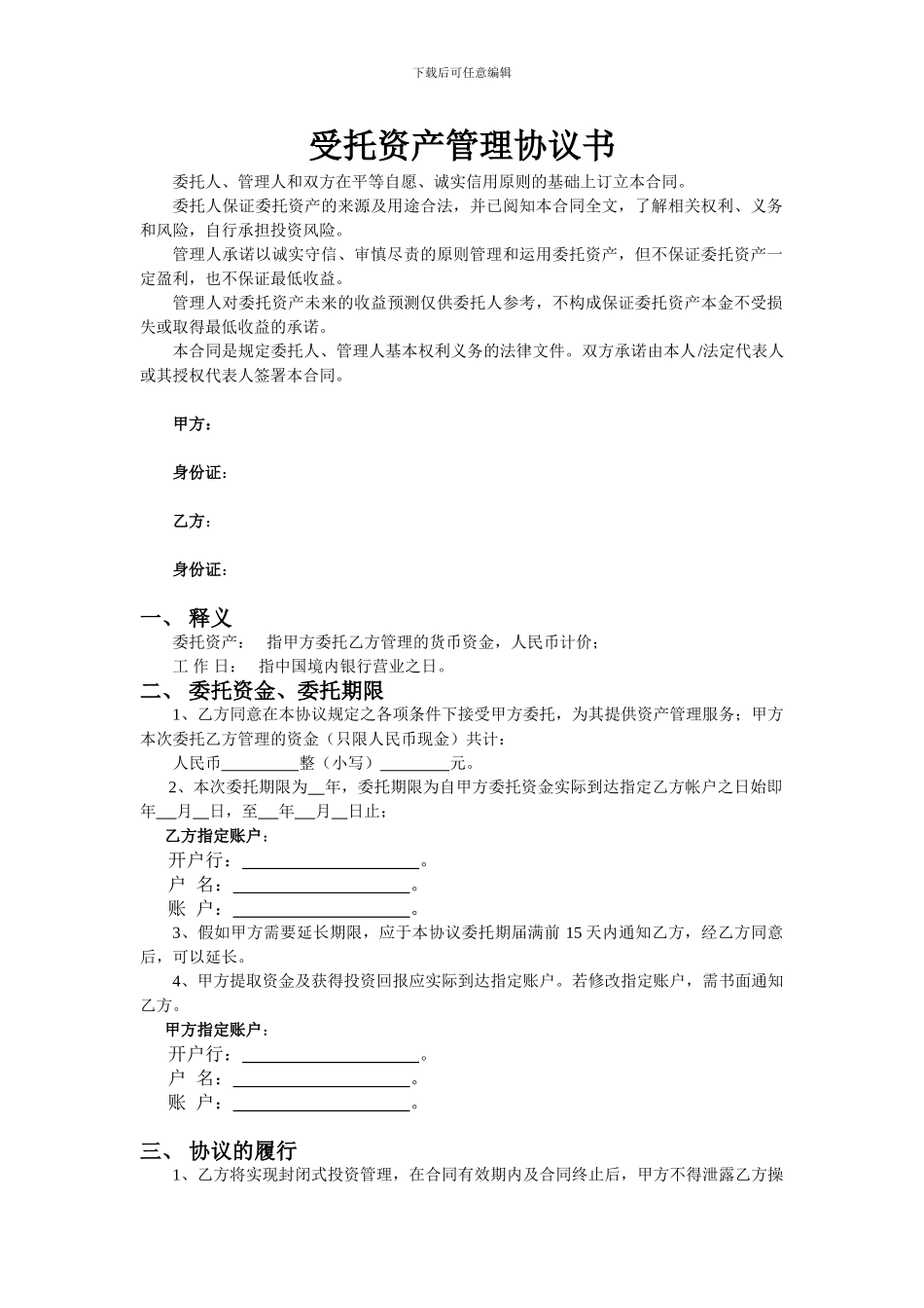 受托资产管理协议书_第1页