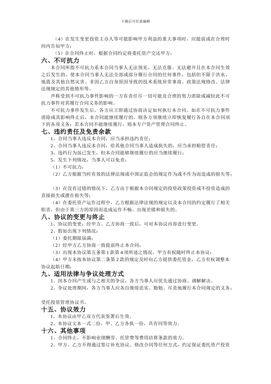 受托资产管理协议书_第3页