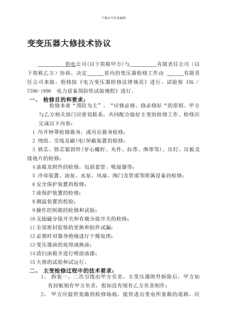 变压器大修技术协议