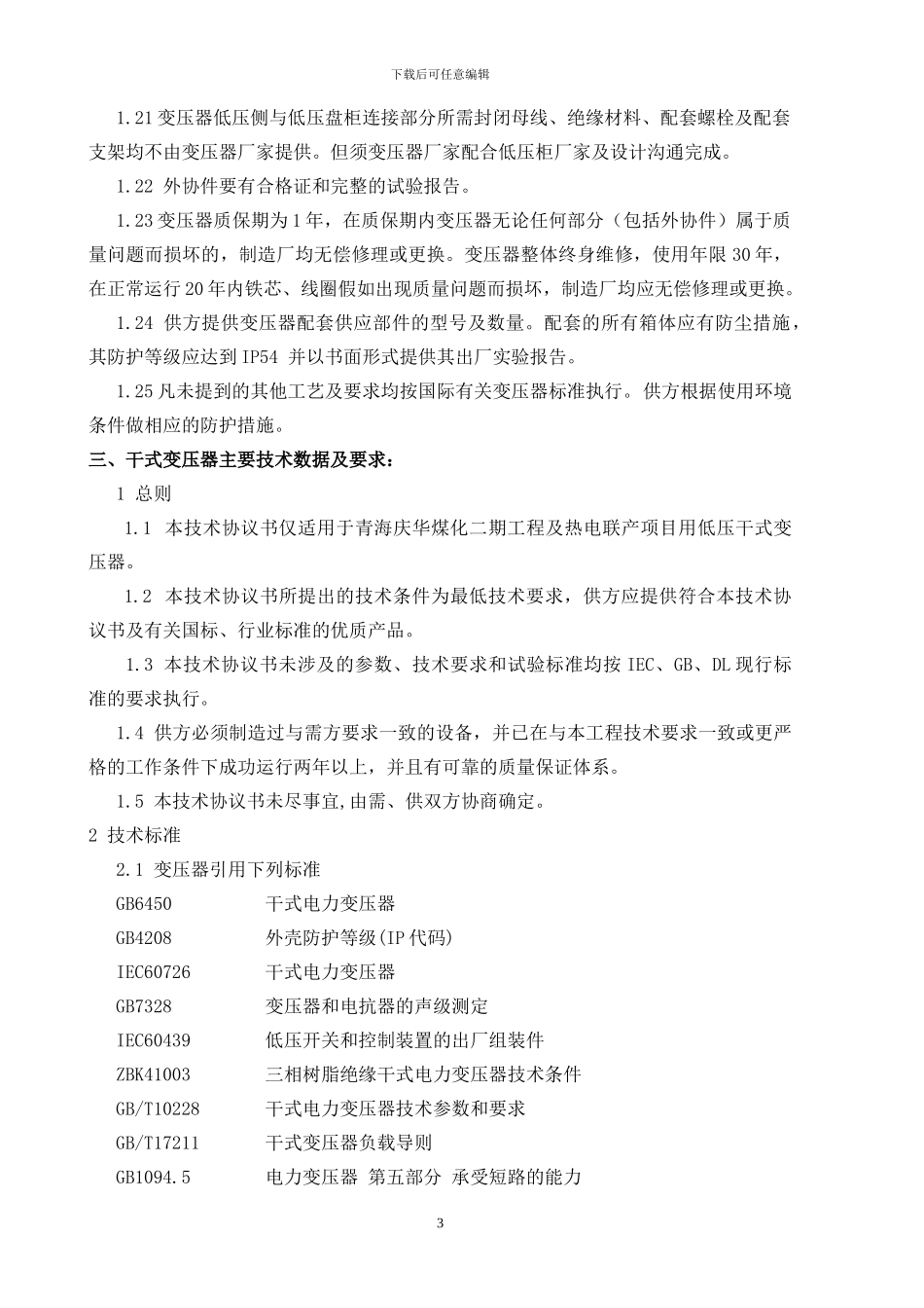 变压器技术协议定稿_第3页