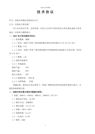变压器技术协议定稿