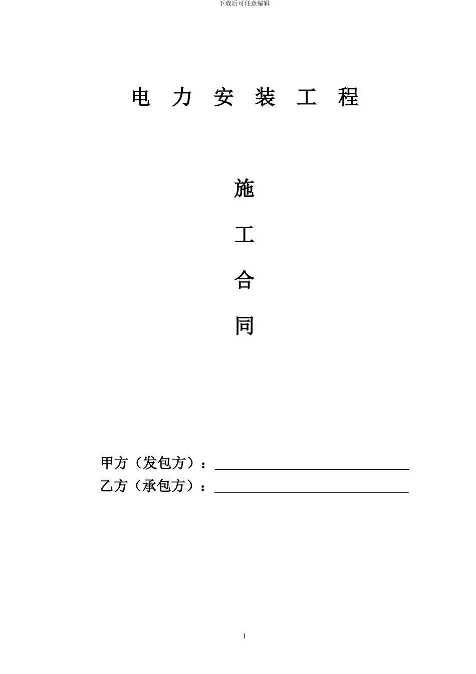 变压器施工合同(修改稿)_第1页