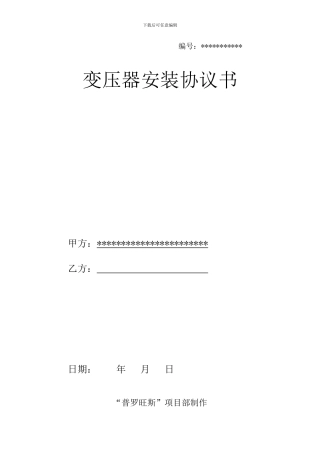 变压器安装协议