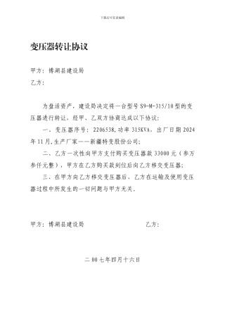 变压器转让协议