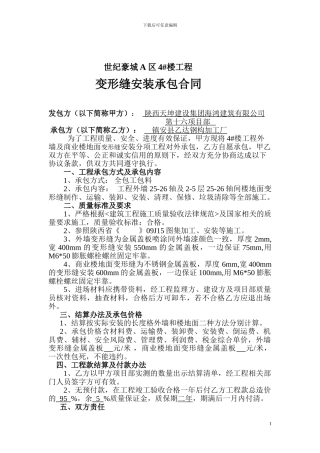 变形缝安装承包合同