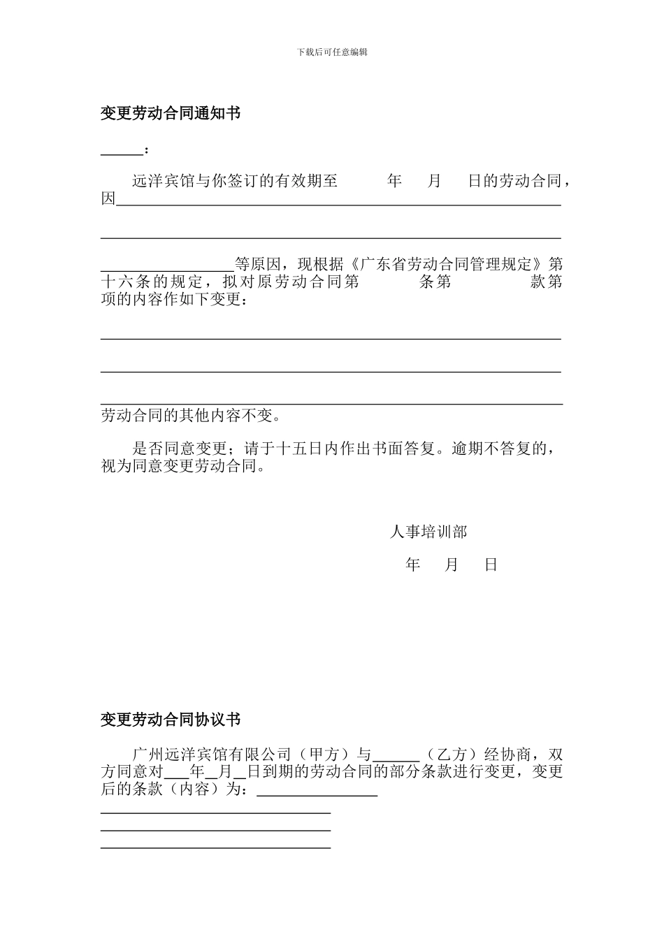 变更劳动合同协议书_第1页