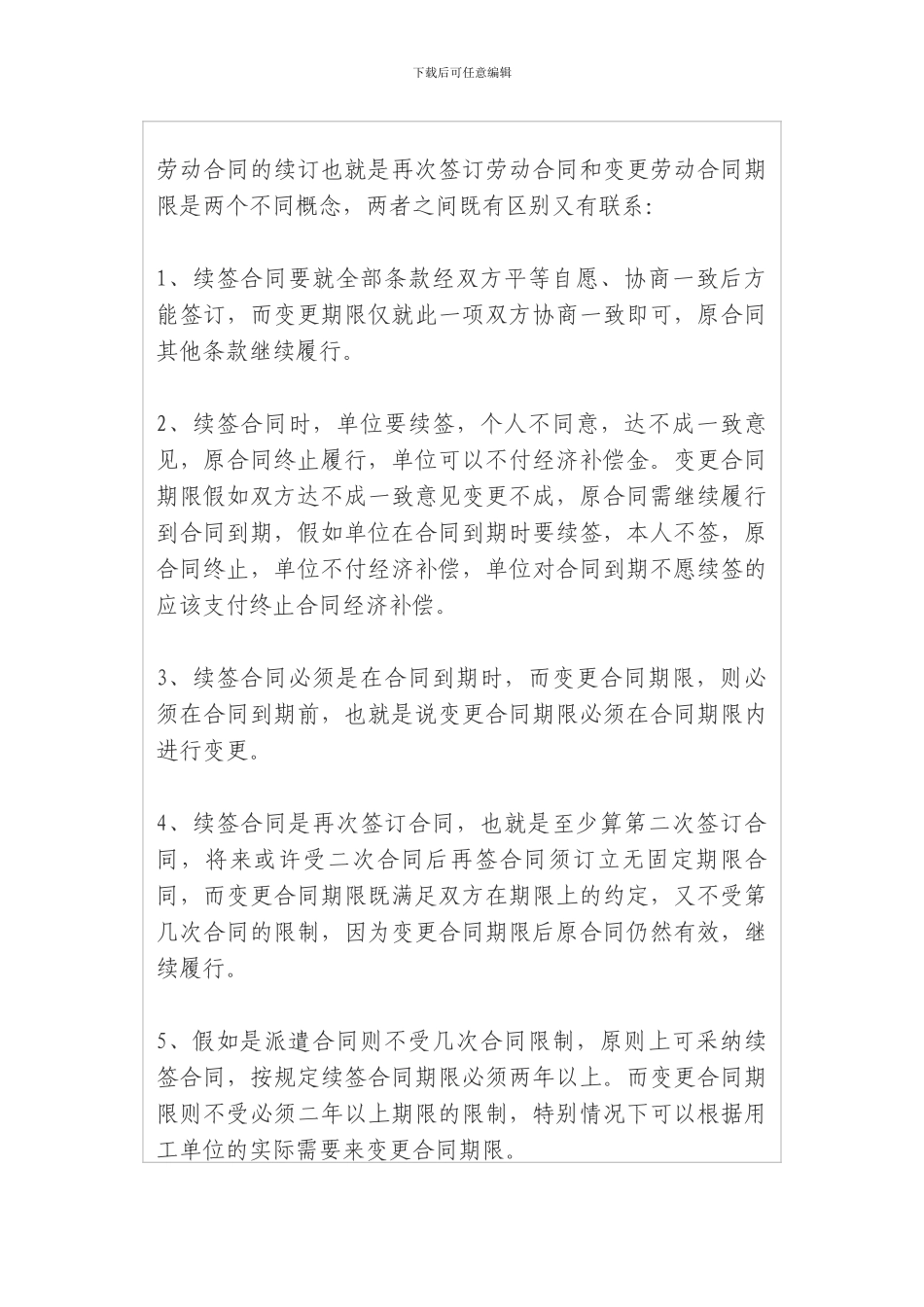 变更劳动合同期限与续签劳动合同有何区别_第2页