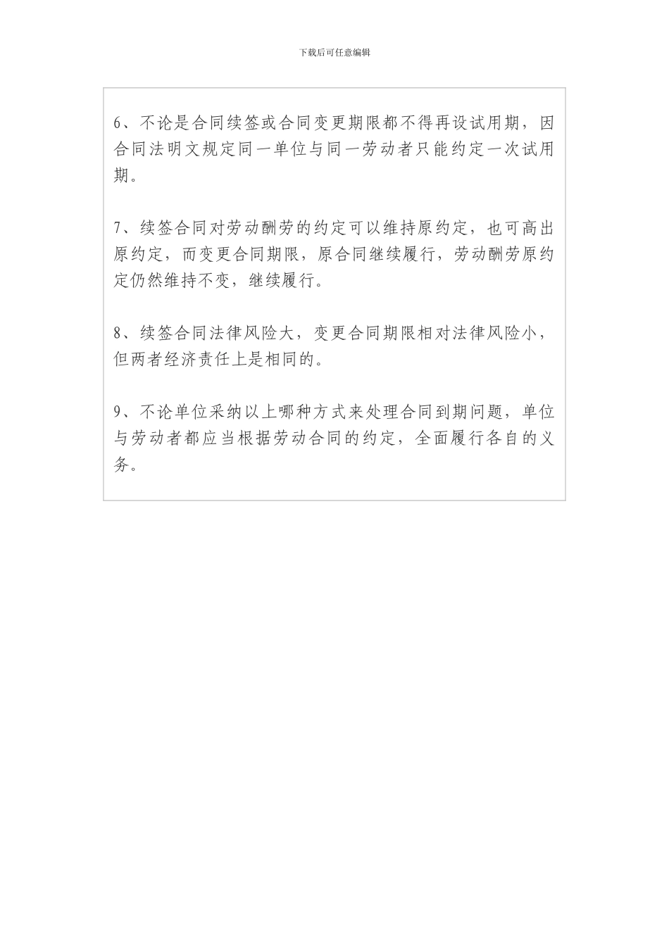 变更劳动合同期限与续签劳动合同有何区别_第3页