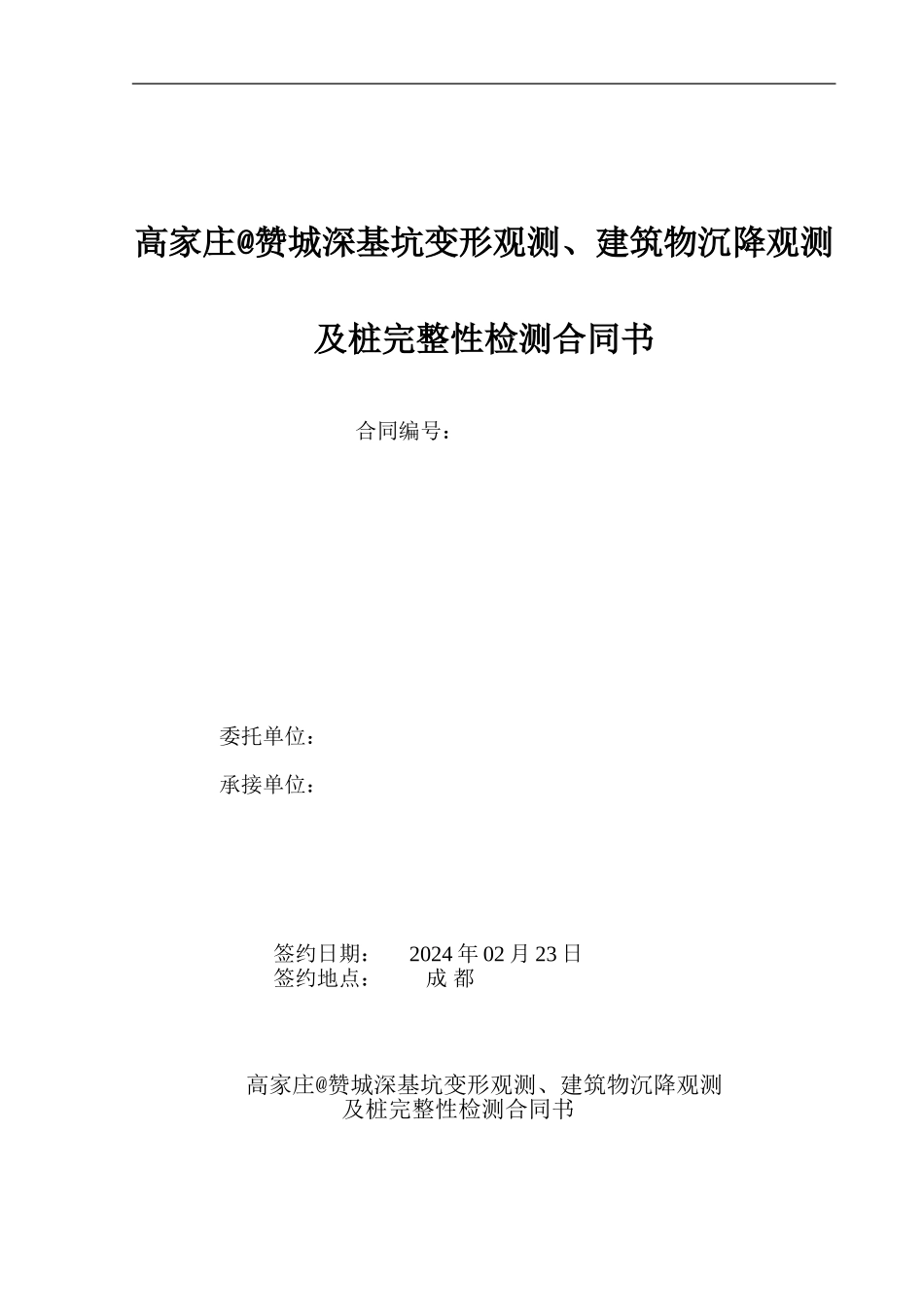 变形观测合同_第1页